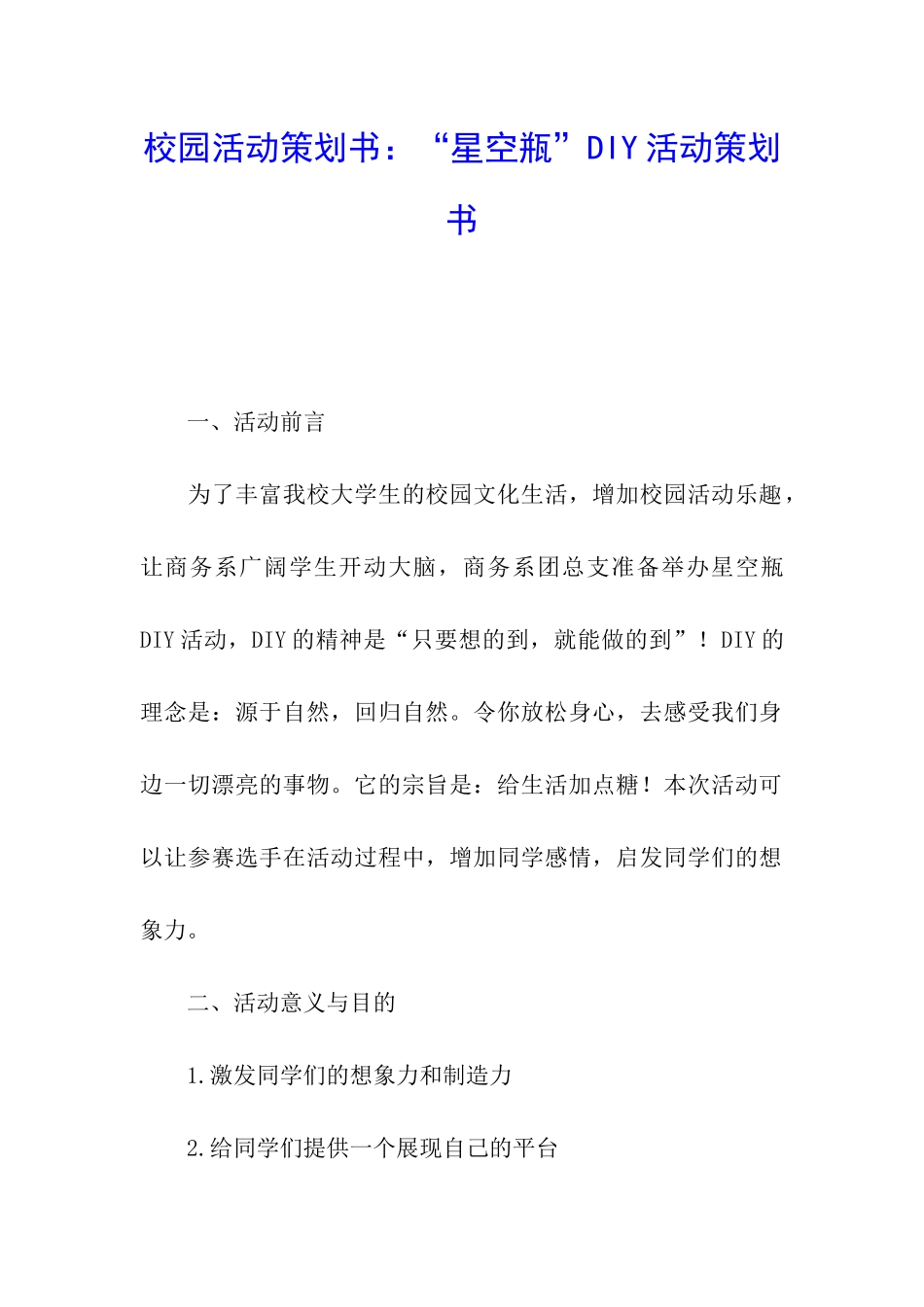 校园活动策划书：“星空瓶”DIY活动策划书_第1页