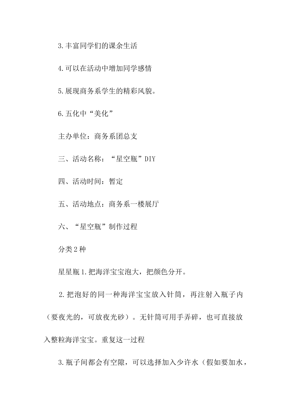 校园活动策划书：“星空瓶”DIY活动策划书_第2页