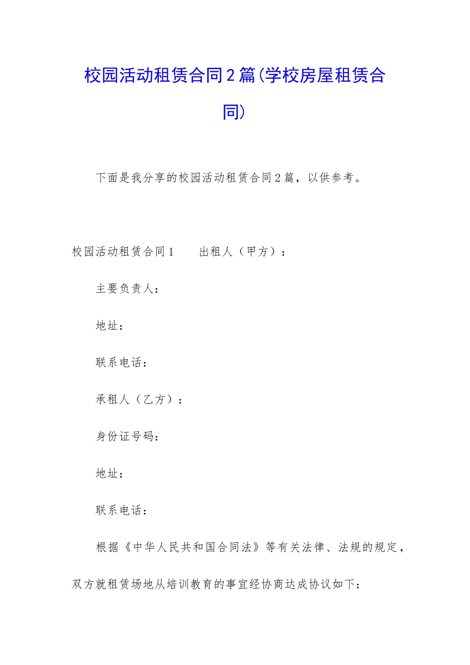 校园活动租赁合同2篇_第1页