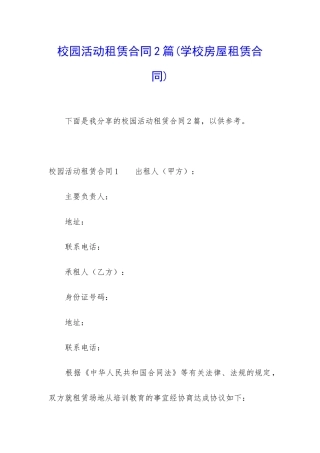 校园活动租赁合同2篇