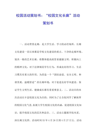 校园活动策划书：“校园文化长廊”活动策划书