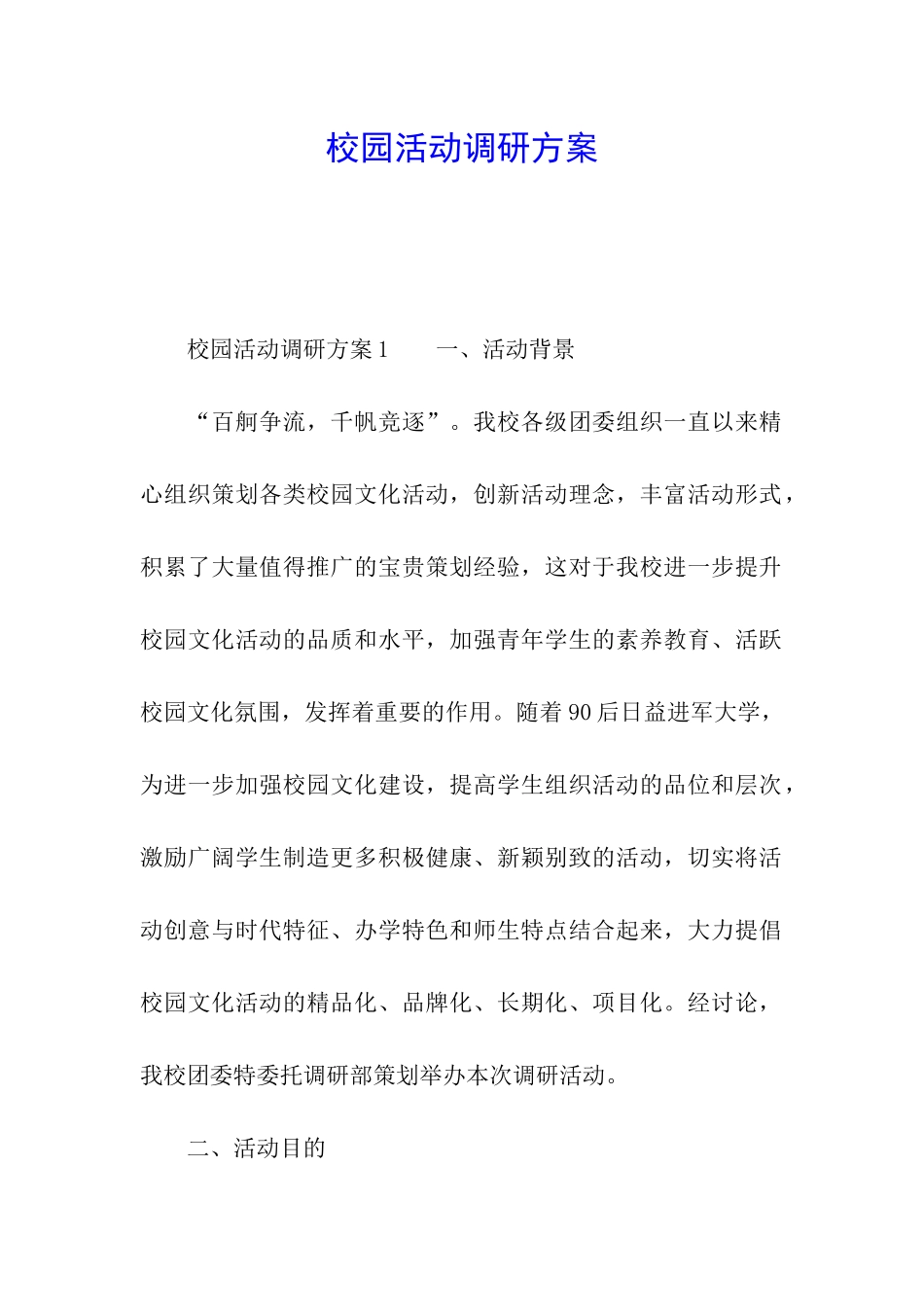 校园活动调研方案_第1页