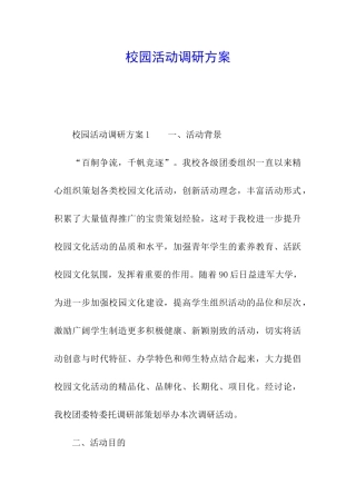 校园活动调研方案