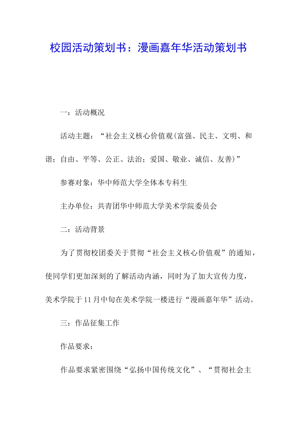 校园活动策划书：漫画嘉年华活动策划书_第1页