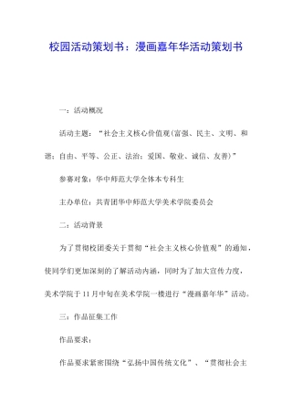 校园活动策划书：漫画嘉年华活动策划书