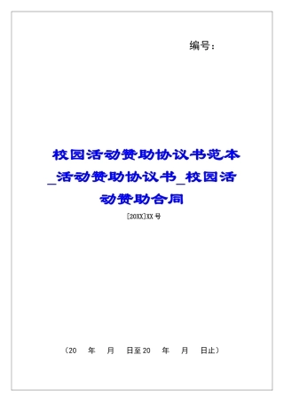 校园活动赞助协议书范本活动赞助协议书校园活动赞助合同