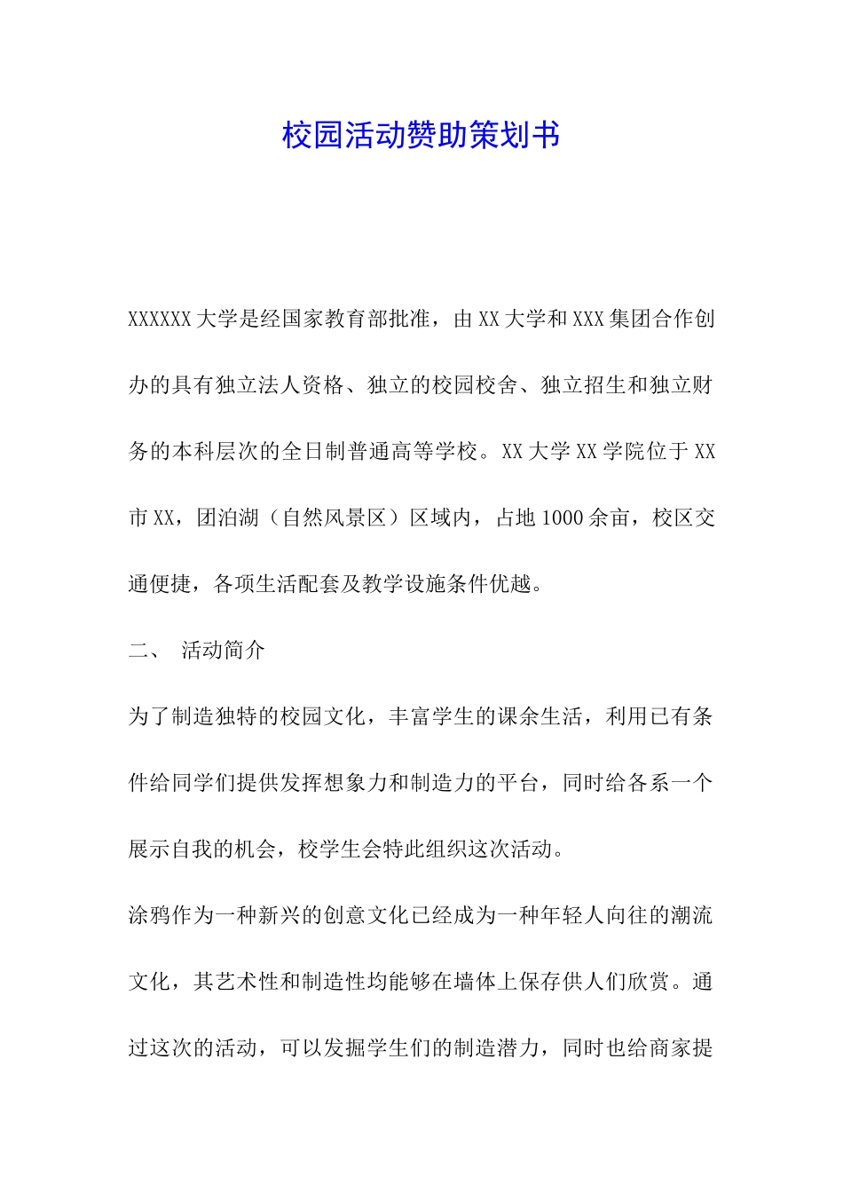 校园活动赞助策划书_第1页