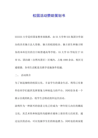 校园活动赞助策划书
