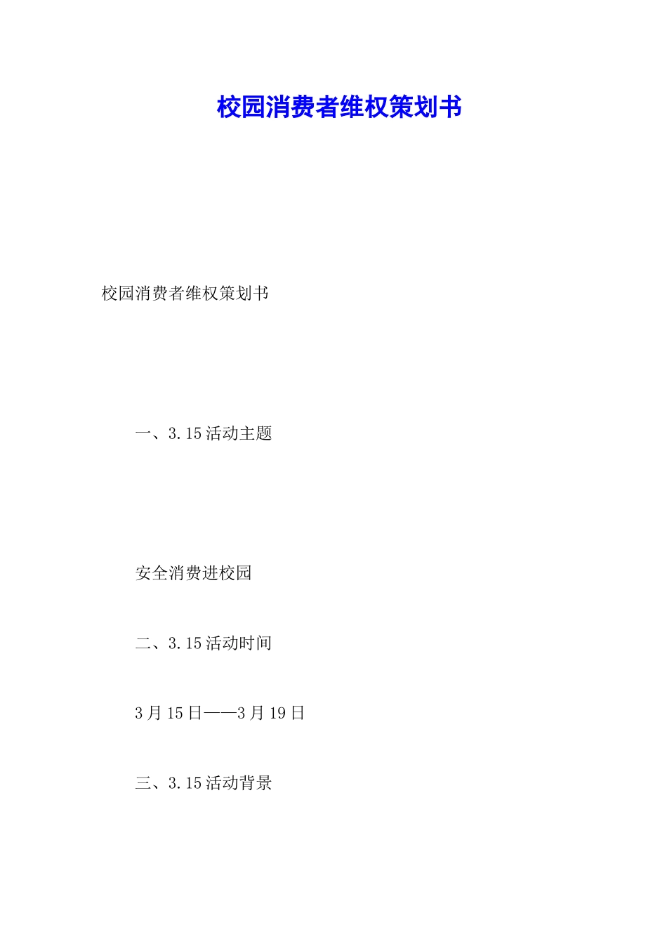 校园消费者维权策划书_第1页