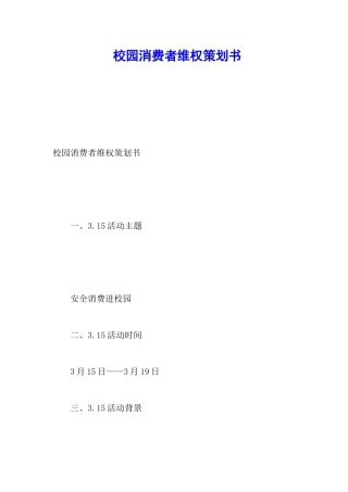 校园消费者维权策划书