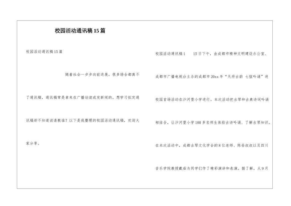 校园活动通讯稿15篇_第1页