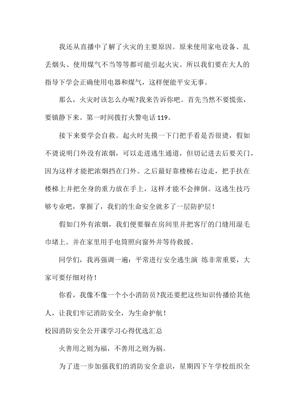 校园消防安全公开课学习心得优选汇总_第2页