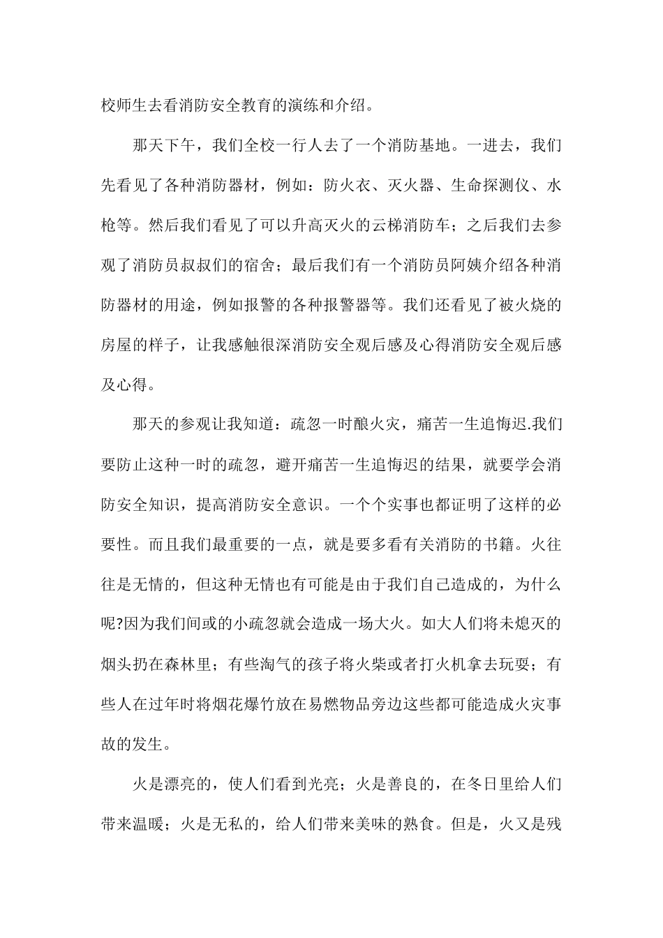 校园消防安全公开课学习心得优选汇总_第3页