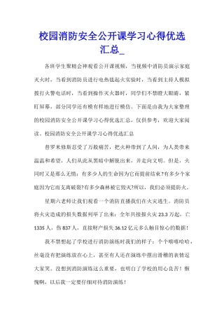校园消防安全公开课学习心得优选汇总