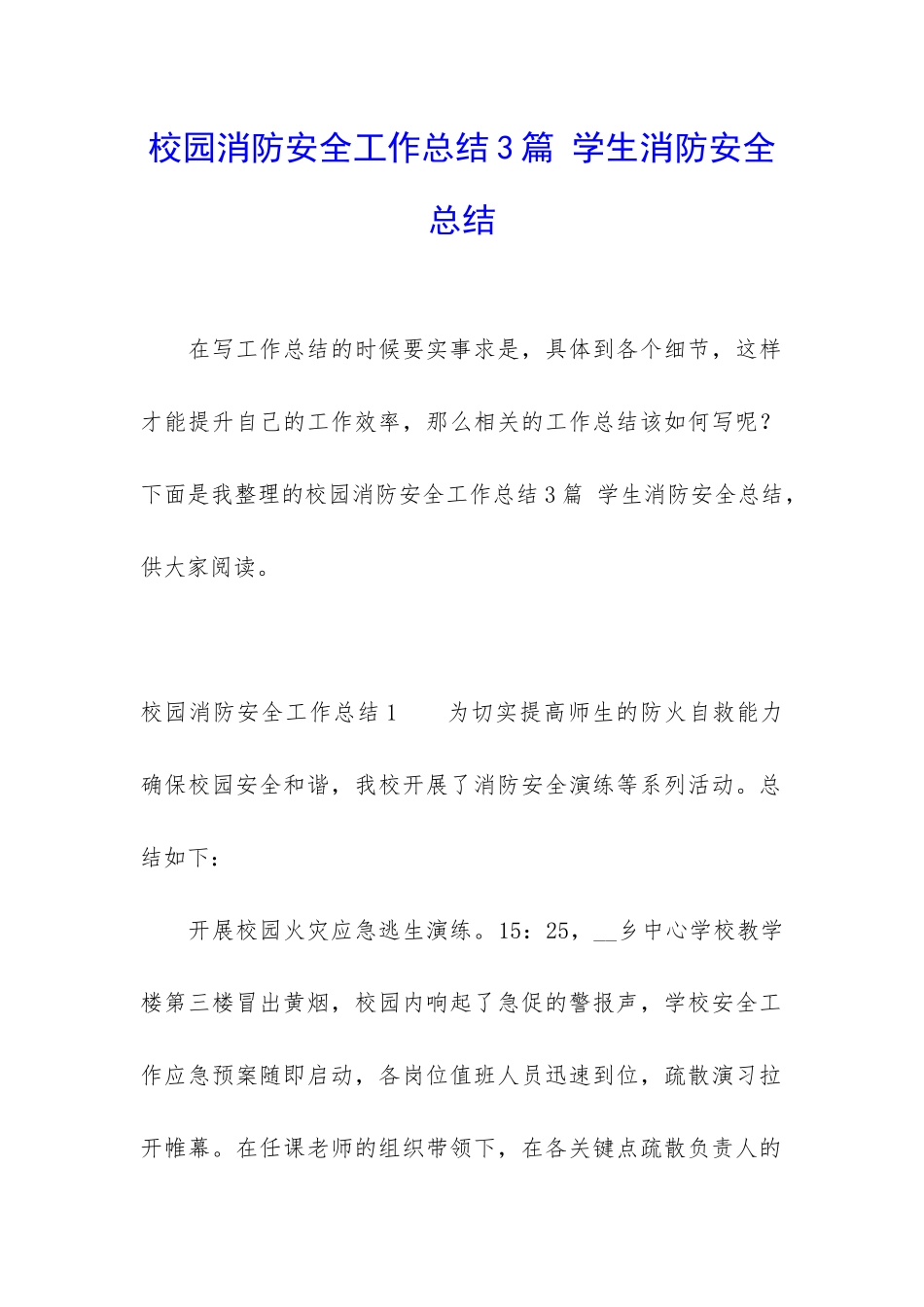 校园消防安全工作总结3篇-学生消防安全总结_第1页