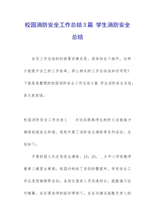 校园消防安全工作总结3篇-学生消防安全总结