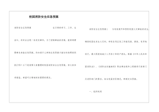 校园消防安全应急预案
