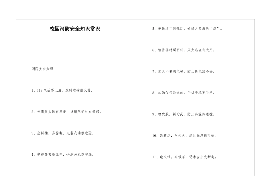 校园消防安全知识常识_第1页