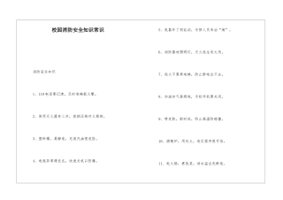 校园消防安全知识常识
