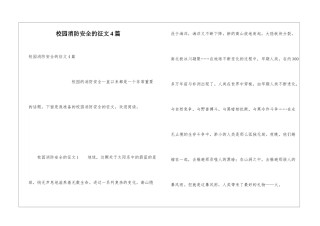 校园消防安全的征文4篇