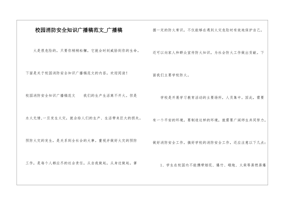 校园消防安全知识广播稿范文-广播稿_第1页