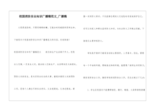 校园消防安全知识广播稿范文-广播稿