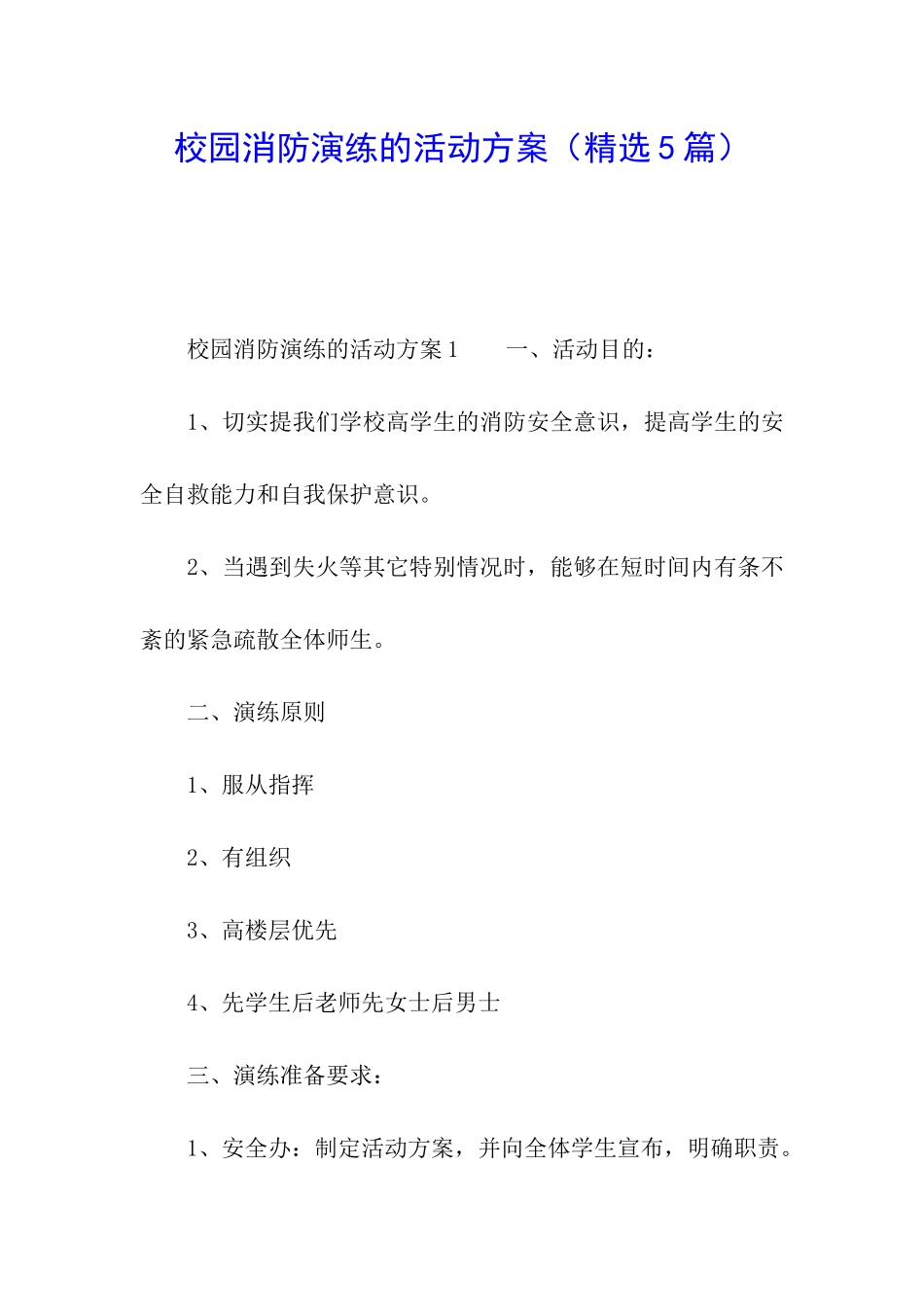 校园消防演练的活动方案_第1页