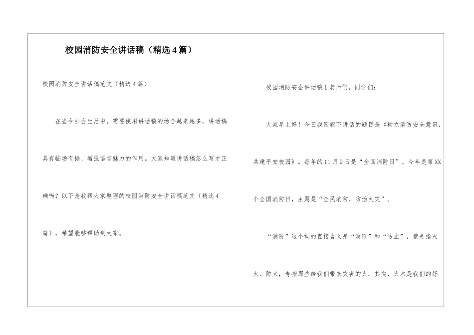 校园消防安全讲话稿_第1页