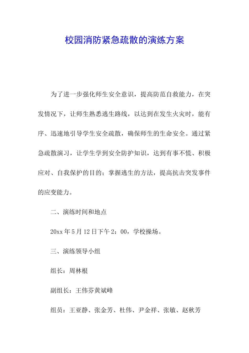 校园消防紧急疏散的演练方案_第1页