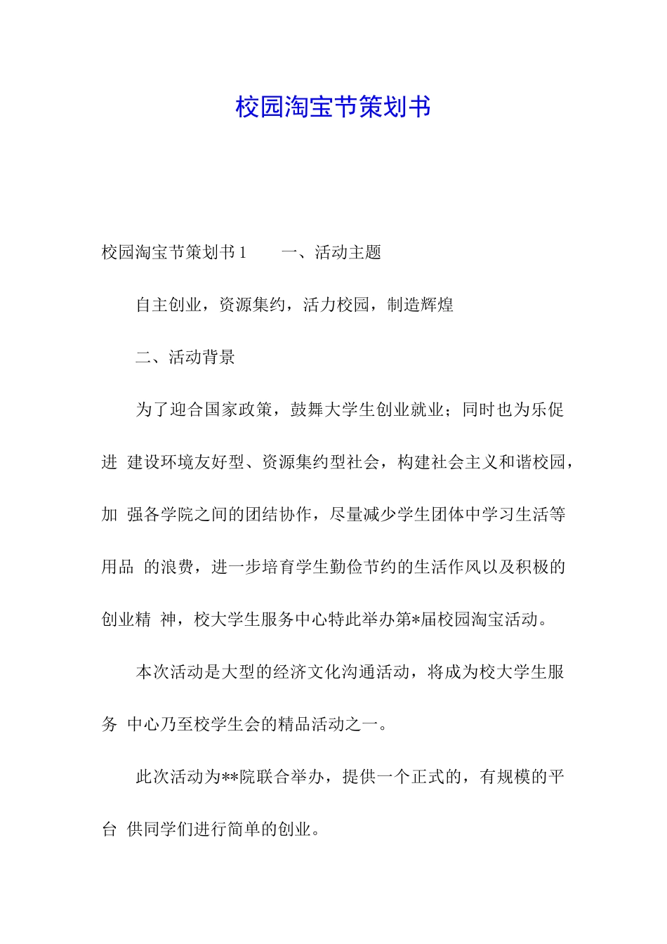 校园淘宝节策划书_第1页