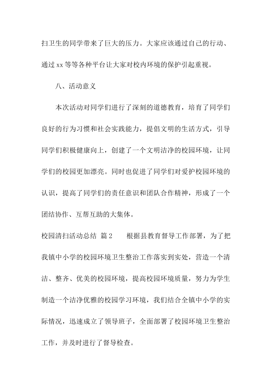 校园清扫活动总结集合五篇_第3页