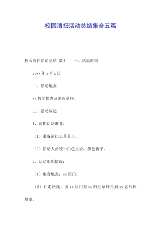 校园清扫活动总结集合五篇