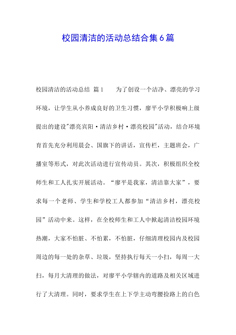 校园清洁的活动总结合集6篇_第1页