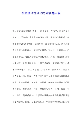 校园清洁的活动总结合集6篇
