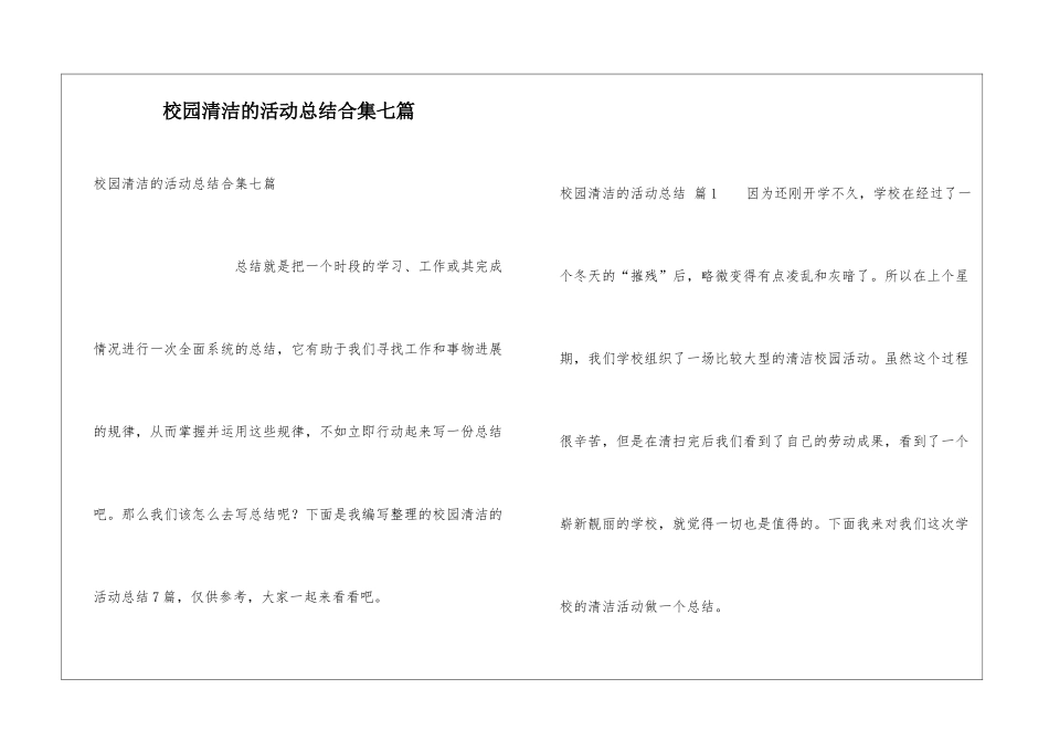 校园清洁的活动总结合集七篇_第1页