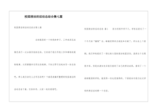 校园清洁的活动总结合集七篇