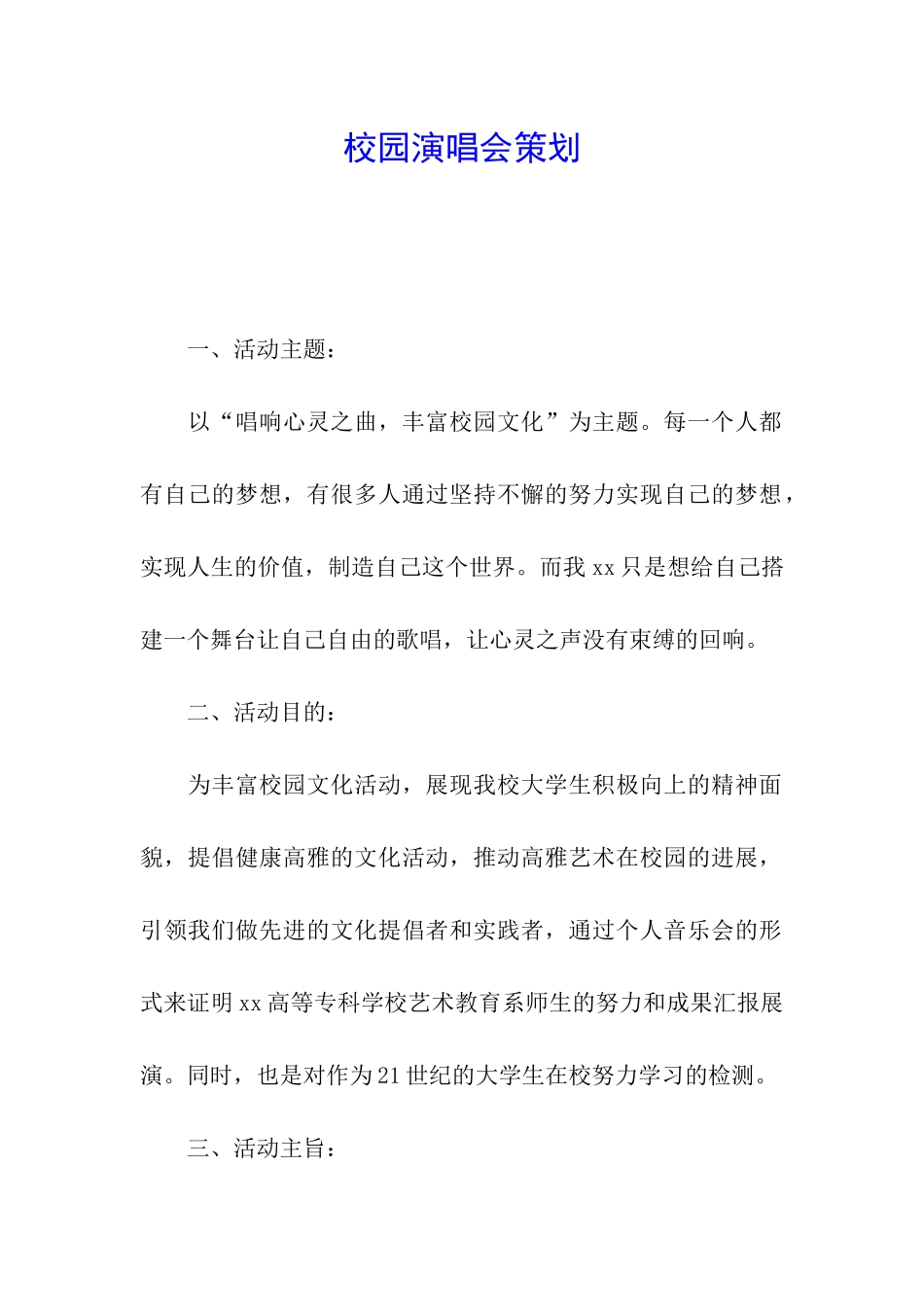 校园演唱会策划_第1页