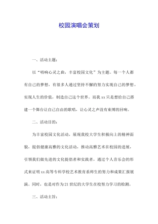 校园演唱会策划