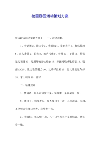 校园游园活动策划方案