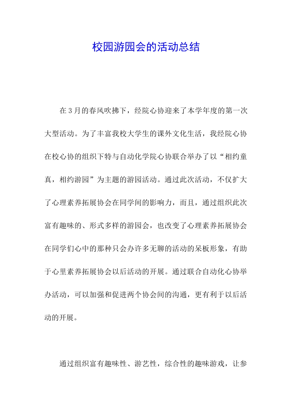 校园游园会的活动总结_第1页