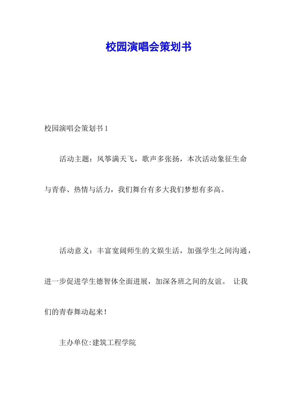 校园演唱会策划书_第1页