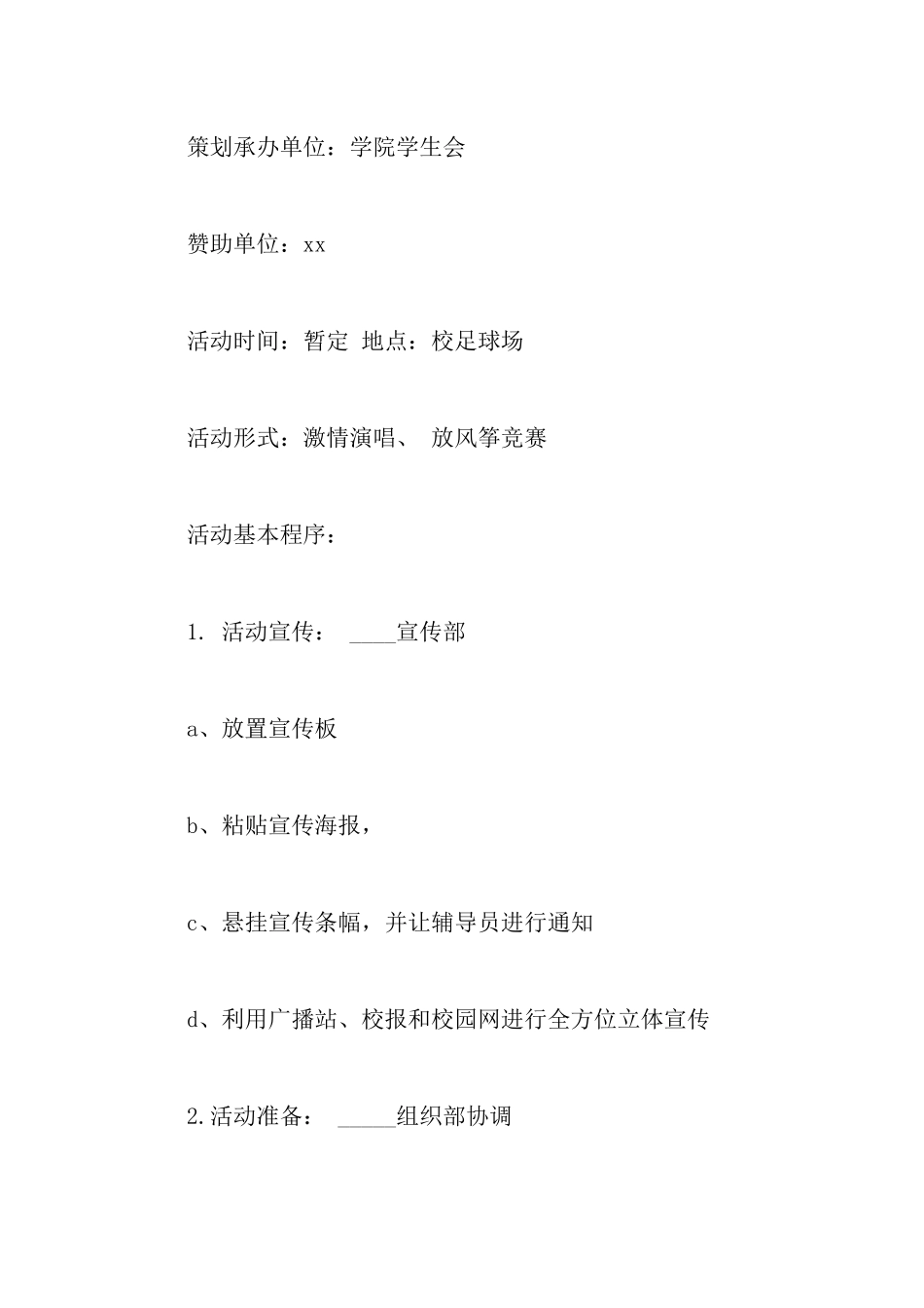 校园演唱会策划书_第2页