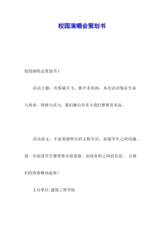 校园演唱会策划书