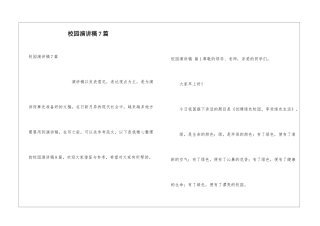 校园演讲稿7篇