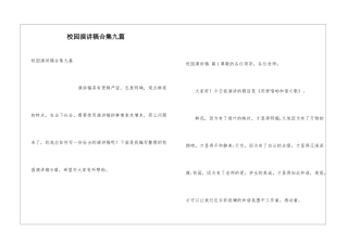 校园演讲稿合集九篇