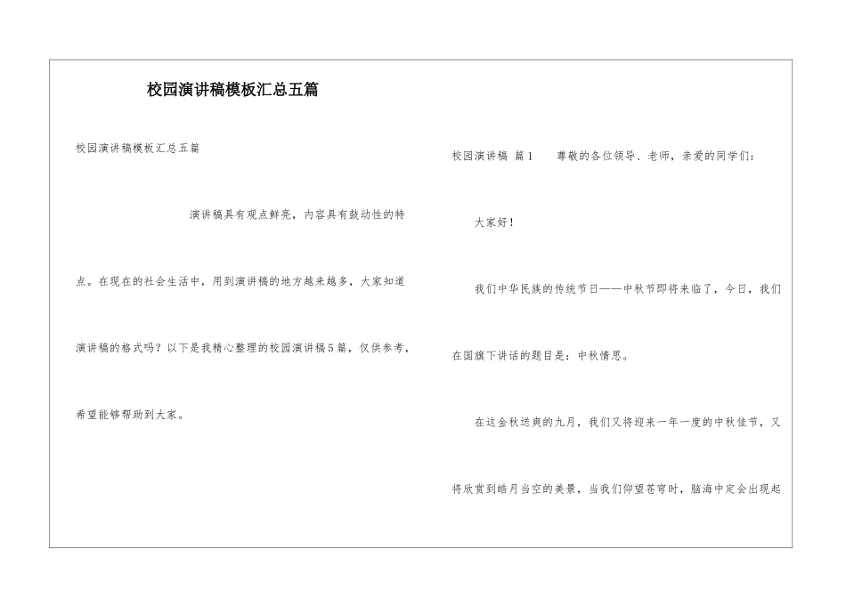 校园演讲稿模板汇总五篇_第1页
