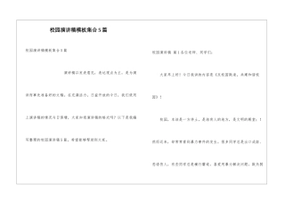 校园演讲稿模板集合5篇