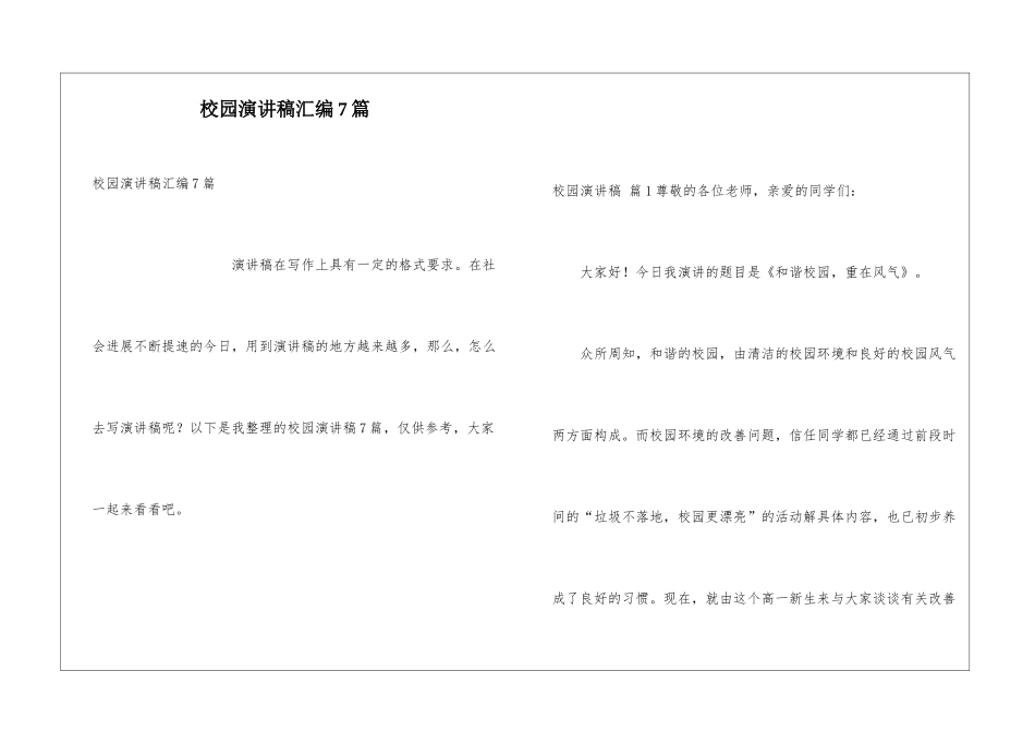校园演讲稿汇编7篇_第1页