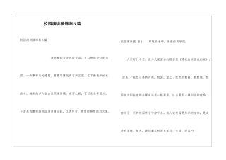 校园演讲稿锦集5篇
