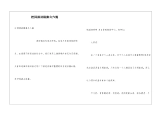 校园演讲稿集合六篇